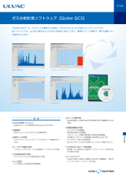 ガス分析計用ソフトウェア【Qulee QCS】