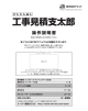 工事見積支太郎