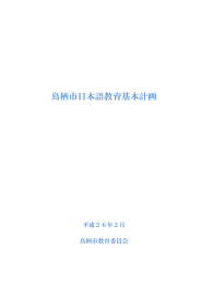 鳥栖市日本語教育基本計画