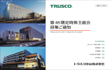 第48期定時株主総会 招集ご通知 - TRUSCO トラスコ中山株式会社