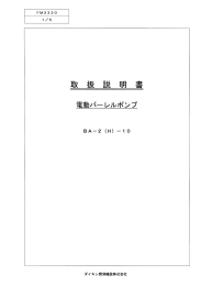 Page 1 FM 332 O 1/5 取 扱 説 明 書 電動バーレルポンプ BAー2 (H)ー