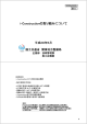 i-Constructionの取り組みについて[PDF：1611KB]