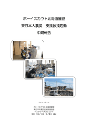 ボーイスカウト北海道連盟 東日本大震災 支援救援活動 中間報告