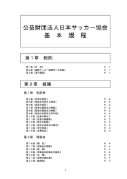 公益財団法人日本サッカー協会 基 本 規 程