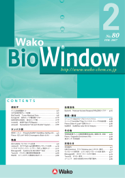 “WAKO BIO WINDOW” No.80(2007.02)