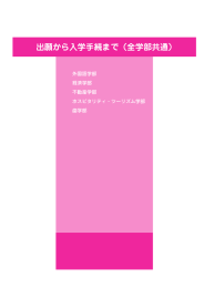 出願から入学手続まで（全学部共通）