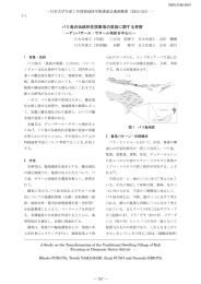 バリ島の伝統的住居集落の変容に関する考察