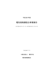 平成25年度 電気規格調査会事業報告掲載