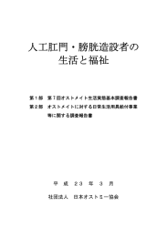 人工肛門・膀胱造設者の 生活と福祉