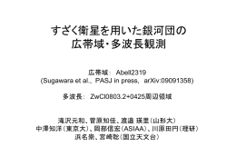 すざく衛星を用いた銀河団の 広帯域・多波長観測