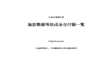 施設整備等助成金交付額一覧 - 中央競馬馬主社会福祉財団