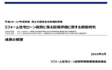 リフォーム住宅ローン融資に係る担保評価に関する調査研究（PDF）