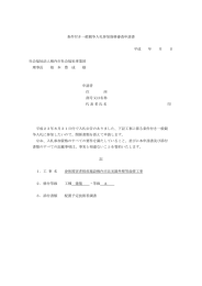 条件付き一般競争入札参加資格審査申請書 平成 年 月 日 社会福祉