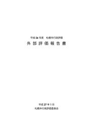 外 部 評 価 報 告 書