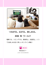 つながる。広がる。楽しめる。麻雀 和 ワールド！