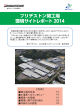 ブリヂストン関工場 環境サイトレポート 2014