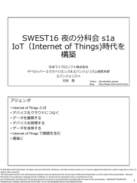 SWEST16 夜の分科会 s1a IoT（Internet of Things)時代を構築