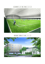 全天候型サッカー場（内部）イメージ 集客施設（新館ホテル棟）イメージ