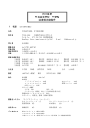 2011年度 甲南高等学校・中学校 図書館活動報告