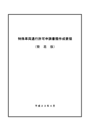 特殊車両通行許可申請書類作成要領 （簡 易 版）