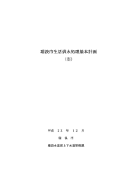 瑞浪市生活排水処理基本計画 （案）