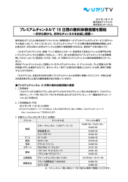 プレミアムチャンネルで 16 日間の無料体験視聴を開始