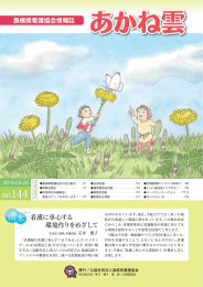 機関誌『あかね雲』 144 号 - 公益社団法人 島根県看護協会