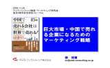 巨大市場・中国で売れる企業になるためのマーケティング戦略