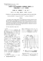 太陽系小天体の発見観測と位置観測に最適化した 可視広帯域フィルター