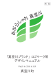 (別記)「真室川ブランド」ロゴマーク等デザインマニュアル