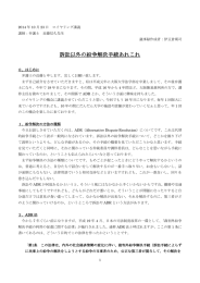 訴訟以外の紛争解決手続きについて