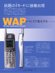 WAPサービスで進化するcdmaOne！