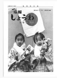 「広報しょうわ」1983年1月号