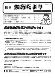 〇国民健康保険証が切り替わり ます ー ページ ^ ` 〇ジェネリック医薬品