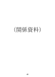 PDFファイル詳細－2医政局