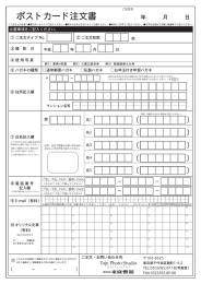 スタジオ写真ポストカード注文書