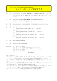 カッターズキャンプ実施報告書