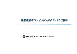 健康増進向けサイクリングイベントのご案内