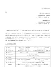 三菱オートリース株式会社とダイヤモンドオートリース株式会社の合併
