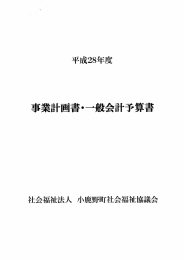 平成28年度事業計画書・一般会計予算書