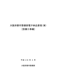大阪府都市整備部電子納品要領（案）【設備工事編】 [PDFファイル／3.97