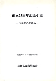 創立25周年記念誌（PDF：4.5MB）