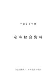 平成25年度定時総会資料