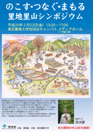 のこす・つなぐ・まもる里地里山シンポジウムチラシ [PDF 1.4 MB]