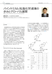 パインケミカル（松脂化学）産業の 歩みとグローバル展開