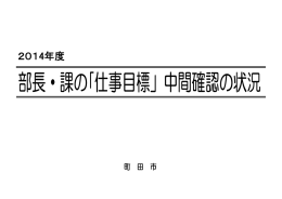 「仕事目標」中間確認の状況（PDF・7448KB）