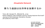 胃ろう造設は生存率を改善するか - JHospitalist Network