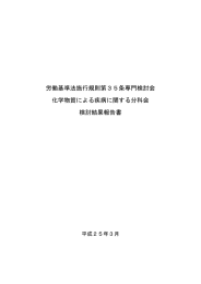 労働基準法施行規則第35条専門検討会 化学物質による