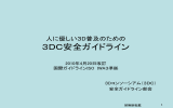 3DC安全ガイドライン 人に優しい3Dの実現を目指して