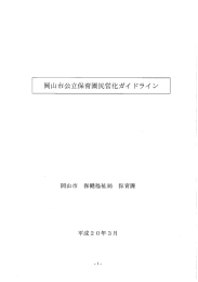 岡山市公立保育園民営化ガイ ドライ ン